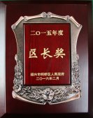 公司董事長錢木水榮獲＂紹興市柯橋區區長獎”