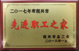 公司工會(huì)被紹興市總工會(huì)評(píng)為“2017年度紹興市先進(jìn)職工之家”