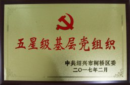 公司黨委被柯橋區(qū)評(píng)為“2017年度五星級(jí)基層黨組織”
