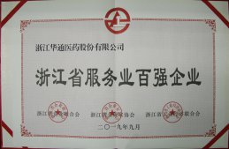 公司榮獲“浙江省服務業百強企業”＂浙江省成長性最快百強企業”稱號
