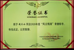 華通醫(yī)藥集團董事長錢木水榮獲“2020年度錢清街道風云錢商獎”