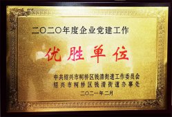 華通醫藥集團榮獲“2020年度錢清街道企業黨建工作優勝單位”